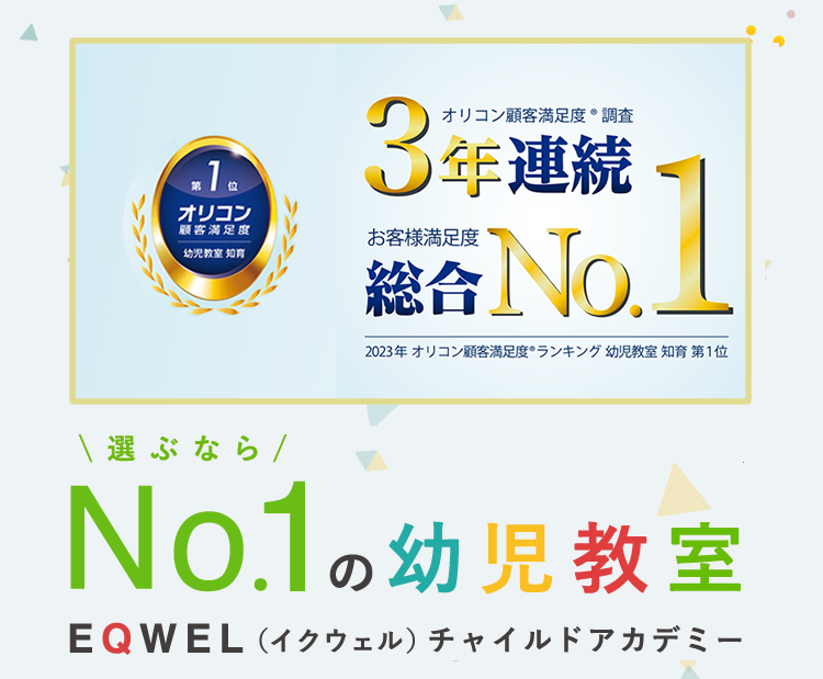 小学生コース | 高槻市｜幼児教室 EQWELチャイルドアカデミー高槻駅前教室