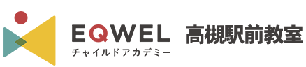 EQWELチャイルドアカデミー 高槻駅前教室