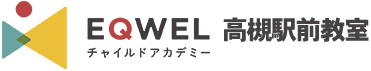 EQWELチャイルドアカデミー高槻駅前教室